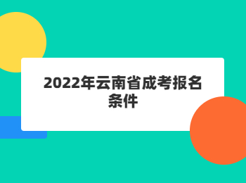 2022年云南省成考报名条件