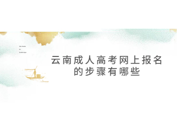云南成人高考网上报名