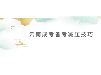 云南成考备考减压技巧