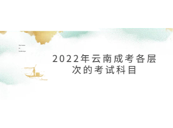 2022年云南成考考试科目