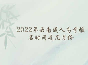 2022年云南成人高考报名时间