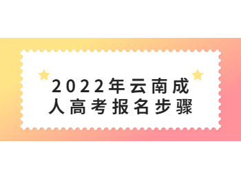 2022年云南成人高考报名步骤