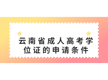 云南省成人高考学位证