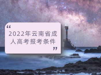 2022年云南省成人高考报考条件