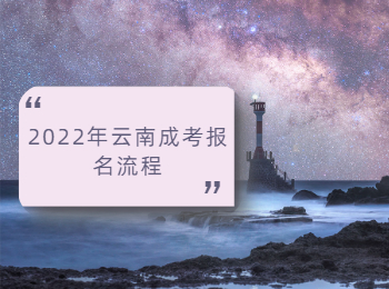 2022年云南成考报名流程