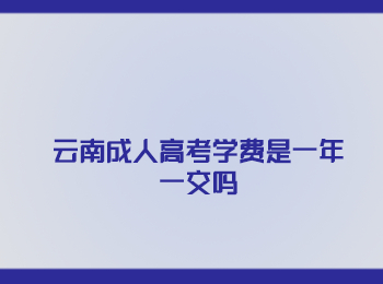 云南成人高考学费