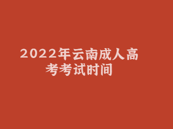 2022年云南成人高考考试时间