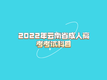 2022年云南省成人高考考试科目
