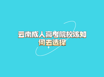 云南成人高考院校