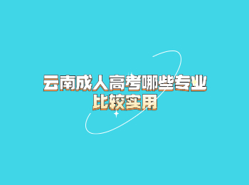 云南成人高考专业 云南成人高考
