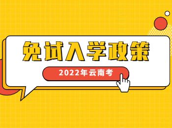 云南成考免试入学