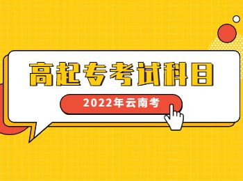 云南成考高起专