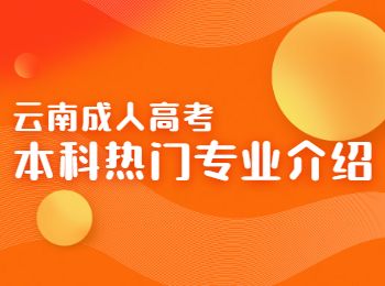 云南成人高考