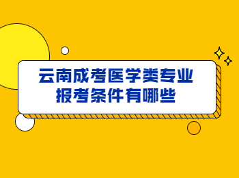 云南成考医学类专业报考条件