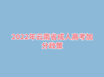 2022年云南省成人高考加分政策