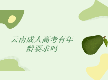 云南成人高考年龄要求