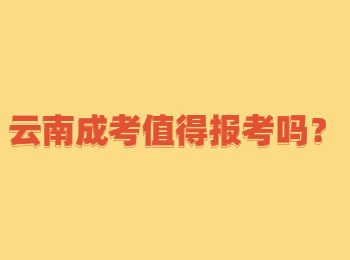 云南成人高考