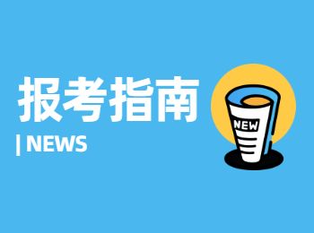 2022年云南成人高考报考指南