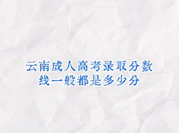 云南成人高考录取分数线
