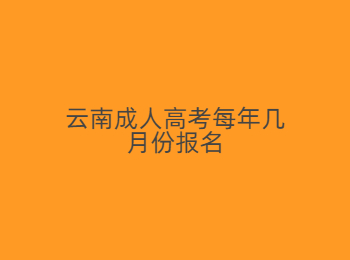 云南成人高考报名