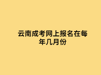 云南成考网上报名 云南成考