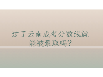 云南成考分数线 云南成考