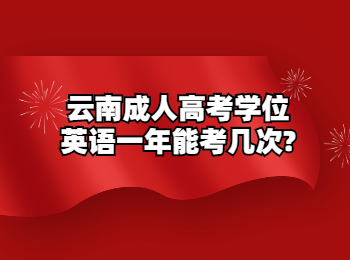 云南成人高考学位英语