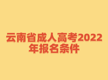 云南省成人高考报名条件