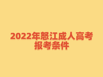 怒江成人高考报考条件