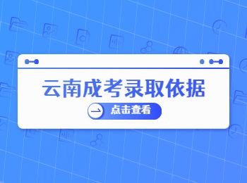 云南成人高考