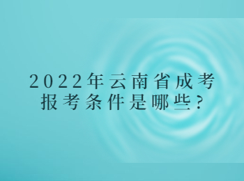 2023年云南省成考报考条件是哪些?