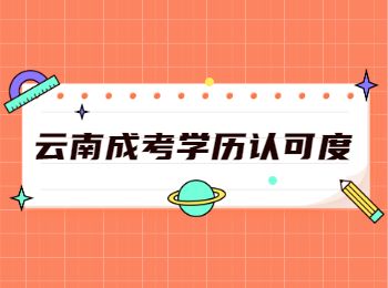 云南成人高考