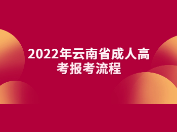 云南省成人高考报考流程