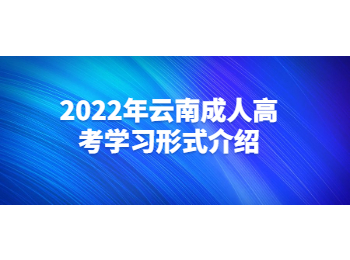 云南成人高考学习形式