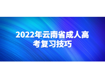 云南省成人高考复习技巧