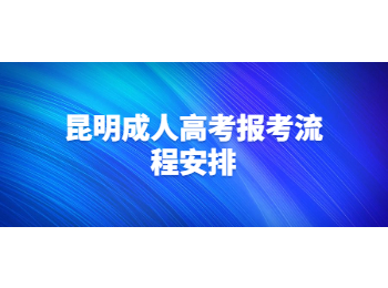 昆明成人高考报考流程