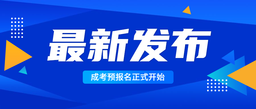 2022年云南成人高考预报名开始，请仔细阅读！