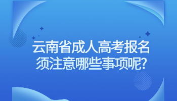 云南省成人高考报名