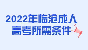 临沧成人高考所需条件