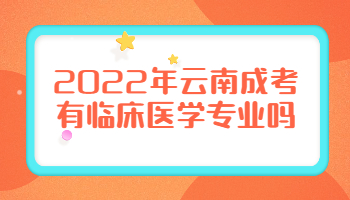 云南成考有临床医学专业吗