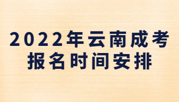 云南成考报名时间