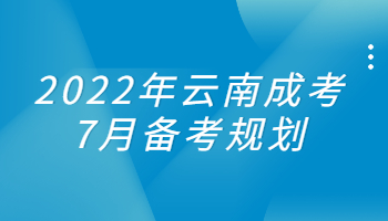2022年云南成考7月备考规划