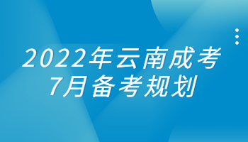 云南成考7月备考规划