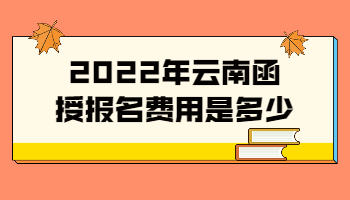 云南函授报名费用