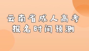 云南省成人高考报名时间