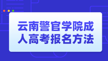 云南警官学院成人高考报名