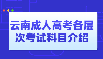 云南成人高考各层次考试科目