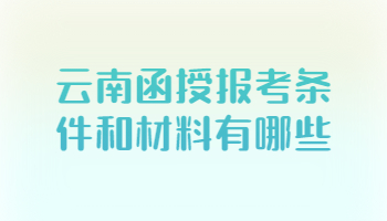 云南函授报考条件