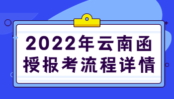 云南函授报考流程