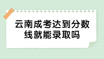 云南成考达到分数线